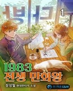 1983 Past Life Manga King