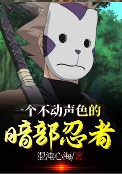 A quiet Anbu ninja