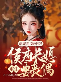 Abusive pet concubine!Marry a traitor!The eldest daughter-in-law of the Hou family will be widowed a