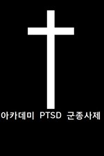 Academy’s PTSD Chaplain