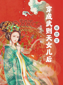 After being dressed as Wu Zetian's daughter, she was favored by the group