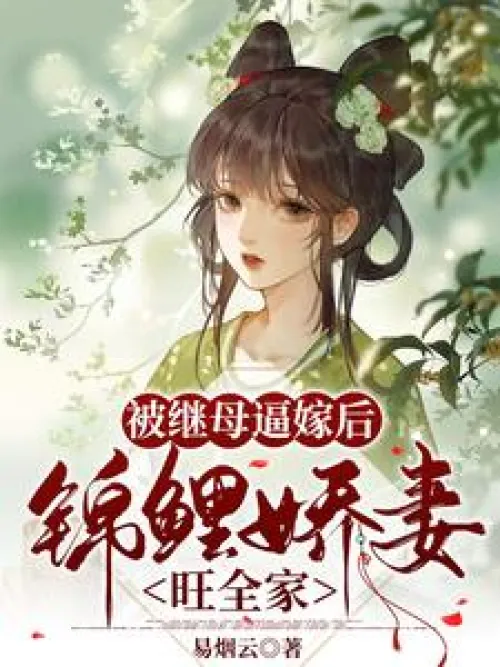 After being forced to marry by her stepmother, the Koi wife brings prosperity to the whole family