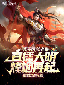 After I die, I will live broadcast to Lao Zhu the war of the Ming Dynasty again