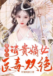 After rebirth, Qinggui's first daughter is both a doctor and a poisoner