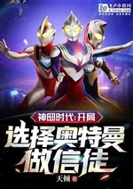 Age of Gods: Choose Ultraman as a follower at the beginning