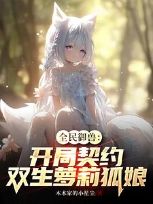 All Beast Tamers: Start with a Contract with Twin Loli Fox Girls