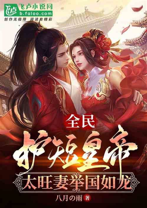 All People: Protect The Short Emperor, Taiwang's Wife Is Like A Dragon In The Whole Country