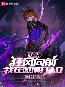 Alliance: The Wind Goes On!I play AD on Weibo