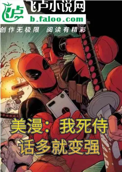 American comics: My Deadpool becomes stronger when he speaks