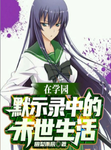 At Highschool Of The Dead Inside The Apocalypse Living