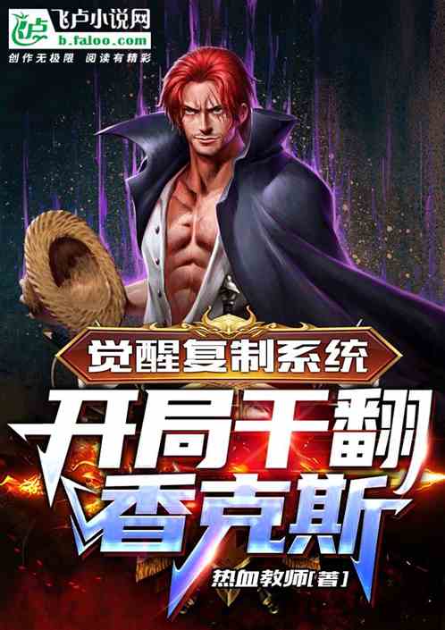 Awaken The Replication System, Defeat Shanks At The Beginning