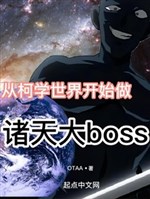 Be the boss of the heavens from the world of Ke Xue