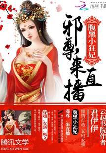 Black-bellied little crazy concubine: Xie Zun, come to the live broadcast!