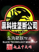 Black Technology Monopoly