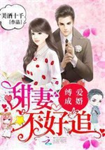 Bound love and get married: sweet wife is not easy to chase