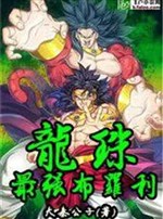 Broly, the strongest in Dragon Ball