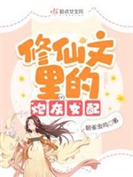 Cannon fodder female supporting role in Xiuxian novel