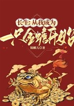 Changsheng: Since I became a golden toad
