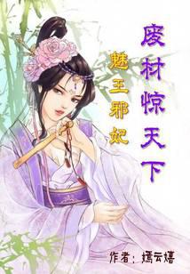 Charm King Evil Concubine: The waste material shocks the world