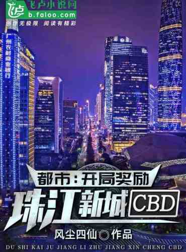 City: Start reward Zhujiang New Town CBD