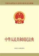 Civil Code of the People's Republic of China