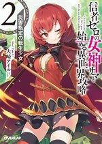 Clearing an Isekai with the Zero-Believers Goddess – The Weakest Mage among the Classmates