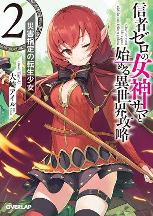 Clearing an Isekai with the Zero-Believers Goddess – The Weakest Mage among the Classmates