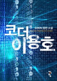 Coder Lee Yongho