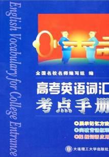 College Entrance Examination English Vocabulary Test Center Handbook