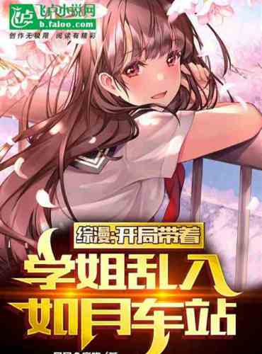 Comprehensive manga: Take your senior sister and break into Kisaragi Station.