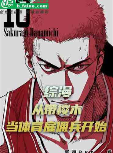 Comprehensive manga: Taking Sakuragi Hanamichi as a sports mercenary