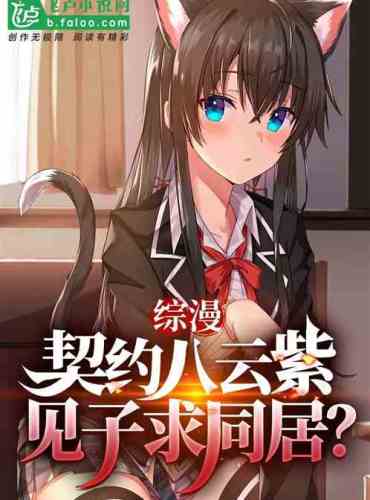 Comprehensive manga: Yakumo Murasaki makes a contract, meets her son and wants to live together?