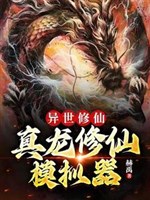 Cultivation Of Immortality In Another World: Real Dragon Cultivation Simulator