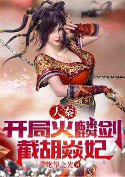 Da Qin: Fire Lin Sword at the beginning, intercepting Concubine Hu Yan