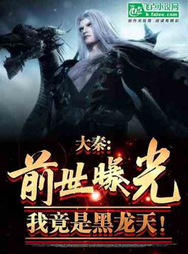 Da Qin: My past life was exposed and I was actually Black Dragon Sky