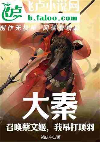Da Qin: Summon Cai Wenji, I will beat Xiang Yu