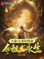 Da Qin: The seven-star lantern renews its life and makes the ancestral dragon immortal
