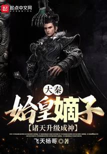 Daqin: I am the eldest son of Qin Shihuang