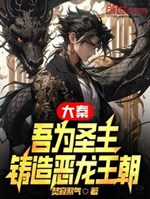 Daqin: I am the Holy Lord, Forging the Dragon Dynasty