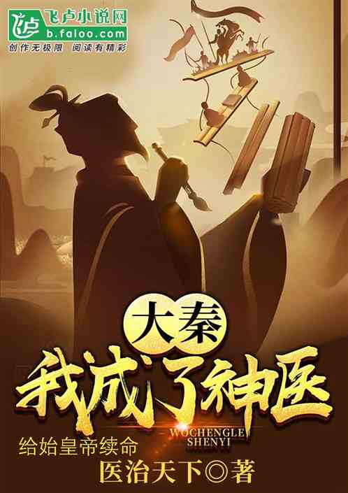 Daqin: I Became a Genius Doctor and Extended My Life to the First Emperor