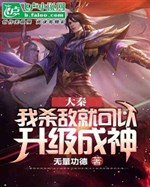Daqin: I Can Be Upgraded To A God By Killing An Enemy
