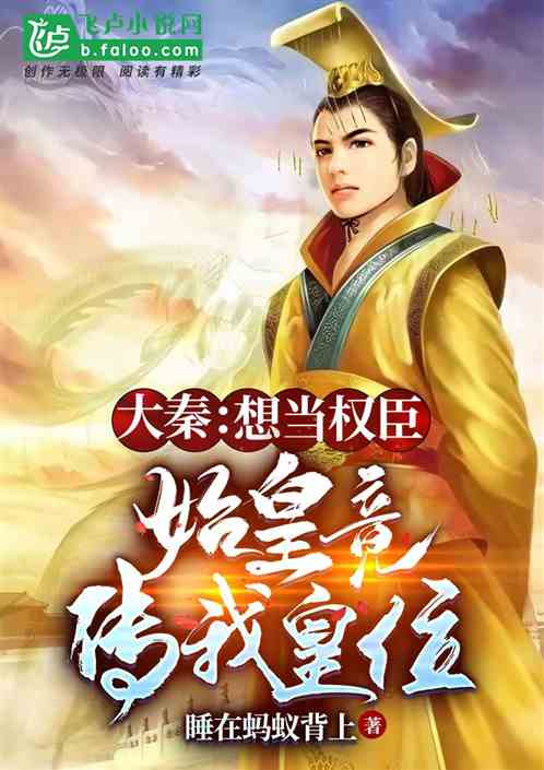 Daqin: I Want to Be a Powerful Minister, but the First Emperor Actually Passed The Throne to Me