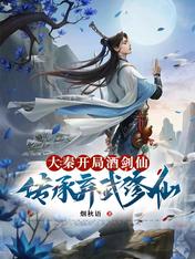 Daqin: Inheritance of Jiu Jianxian at the beginning of the game, abandoning martial arts and cultiva