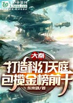 Daqin: My Sci-Fi Heaven, Sweeping The Top Ten Of The Gold List