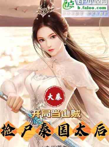 Daqin: Start as a thief and pick up the corpse Empress Dowager of Qin