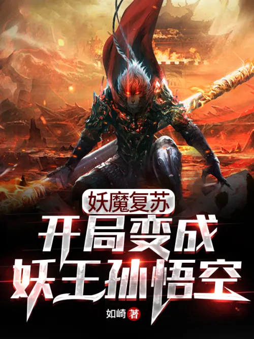 Demon Resurrection: Become the Demon King Sun Wukong at the beginning