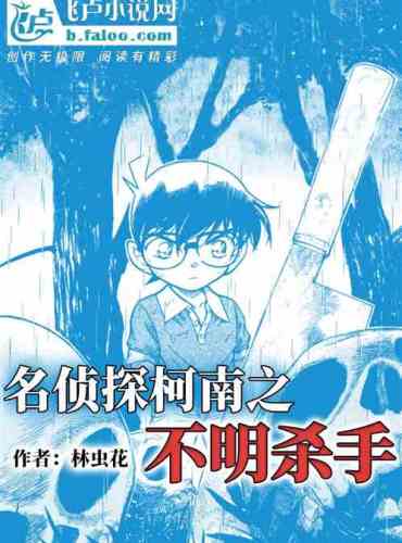 Detective Conan’s Unknown Killer