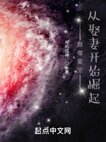 Devouring the Starry Sky: Rising from Marrying a Wife