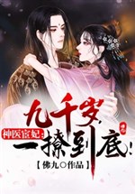 Divine Doctor Huan Concubine: Nine thousand years old, let it go to the end!