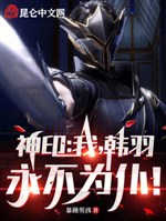 Divine Seal: I, Han Yu, will never be a servant!